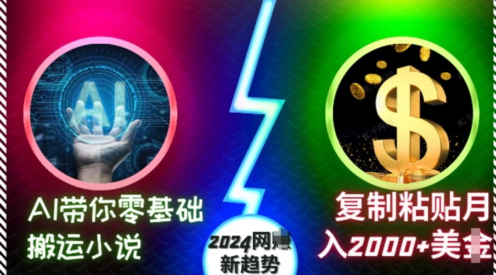 AI带你零基础搬运小说，复制粘贴月入2000+美刀，2024网创新趋势-副业库