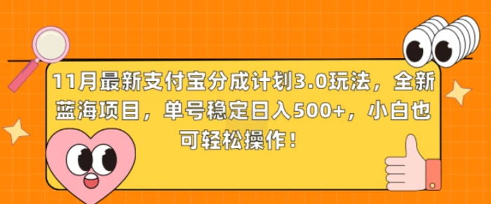 11月最新支付宝分成计划3.0玩法，全新蓝海项目，单号稳定日入几张，小白也可轻松操作-副业网