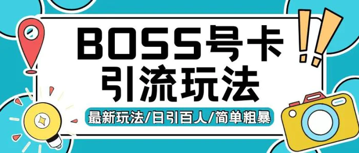 Boss直聘流量卡引流变现玩法，日引200+创业粉-副业网