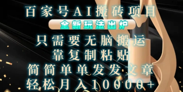 百家号AI搬砖项目，全新玩法出炉，只需要无脑搬运，靠复制粘贴，简单发文章，也能轻松月入1W【揭秘】-副业网