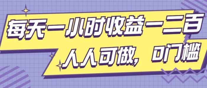 每天一小时收益一两张，做了三年的小副业，人人可做，0门槛!-副业网