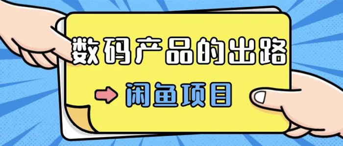 数码产品的最新玩法教学，项目门槛低，新手可日入过k-副业网