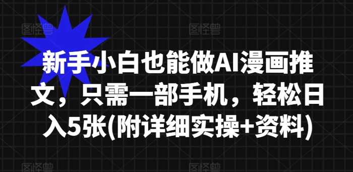 新手小白也能做AI漫画推文，只需一部手机，轻松日入5张(附详细实操+资料)-副业网
