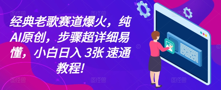 经典老歌赛道爆火，纯AI原创，步骤超详细易懂，小白日入 3张 速通教程!-副业网