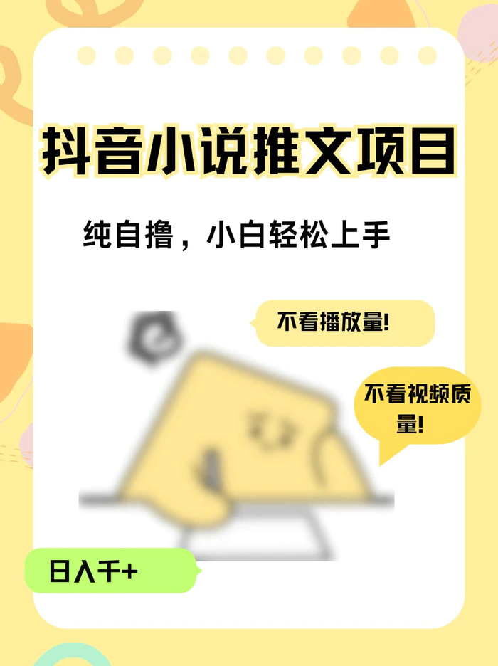 纯自撸抖音小说推文项目，小白轻松上手不看播放量，不看视频质量，日入千+-副业网