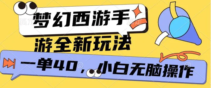 梦幻西游手游，全新躺Z玩法，一单40.小白一部手机无脑操作-副业网