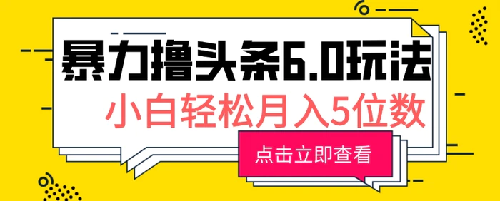 2024暴力撸头条6.0玩法，0成本轻松上手，可矩阵操作，小白轻松月入5位数-副业网