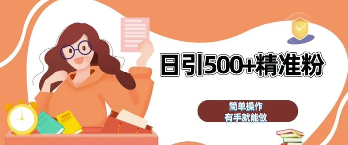 私域引流获客神器，全自动引流玩法日引 500+精准粉 加爆你的微信【揭秘】-副业网