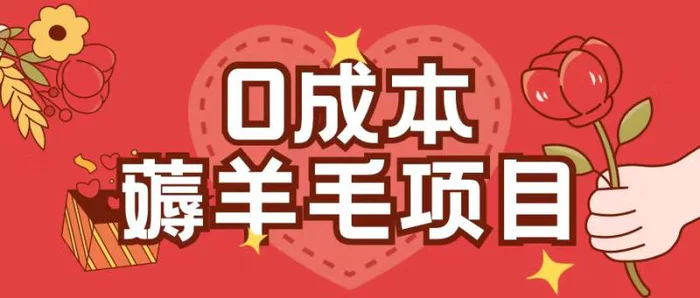 0成本，薅羊毛玩法一分钱不花一部手机即可操作单机1个小时30+-副业网