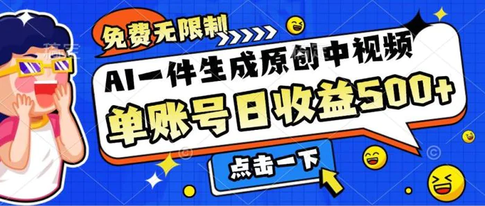 免费无限制，AI一件生成原创中视频，单账号日收益几张-副业网