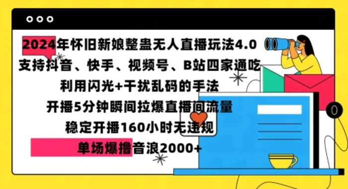 2024年怀旧新娘整蛊直播无人玩法4.0，开播5分钟瞬间拉爆直播间流量，单场爆撸音浪2000+-副业库