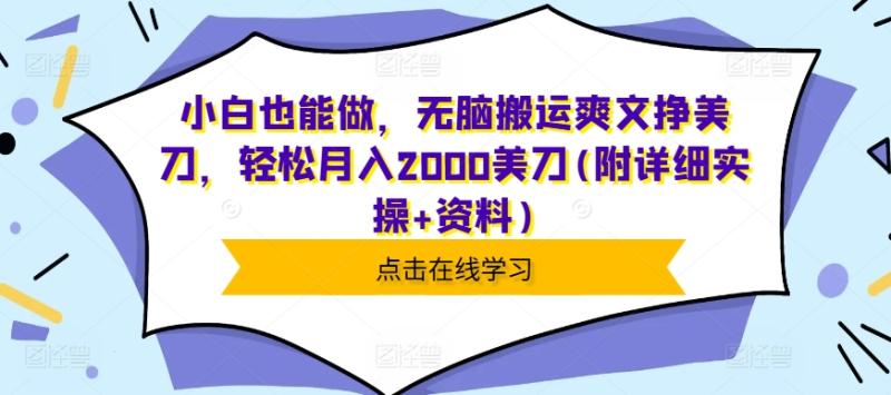 小白也能做，无脑搬运爽文挣美刀，轻松月入2000美刀(附详细实操+资料)-副业网