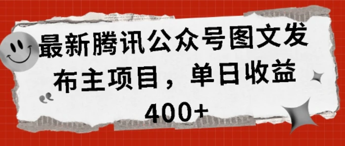 最新腾讯公众号图文发布项目，单日收益400+-副业网