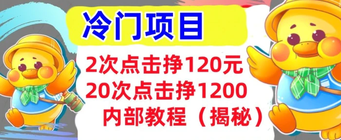 2次点击挣120元，冷门项目 轻松上手  干货(揭秘)-副业网