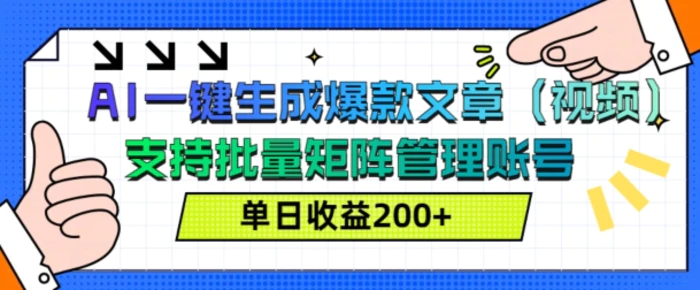 AI一键生成爆款文章(视频)，支持批量管理账号，单日收益200+-副业库