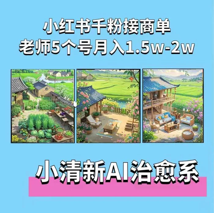 夏小荷·小清新短视频，小清新治愈系AI插画，老师小红书5个号接广告月入2w+-副业网