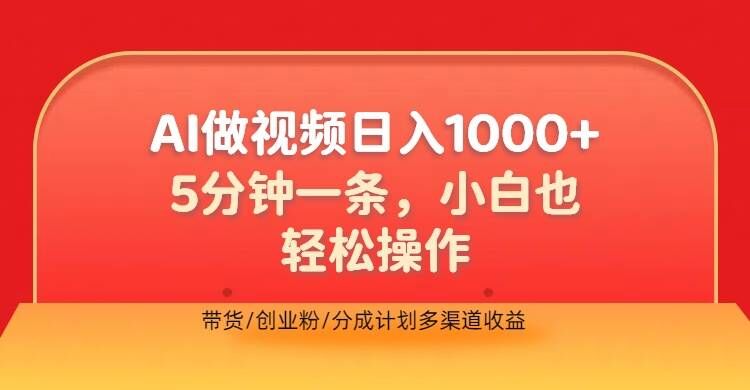 利用AI做视频，五分钟做好一条，操作简单，新手小白也没问题，带货创业粉分成计划多渠道收益-副业网