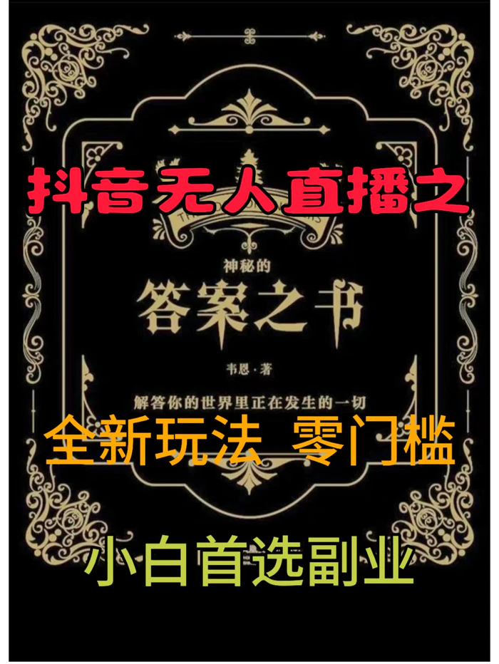 抖音无人直播之答案之书，全新玩法，搭配文档和网页，零门槛，0 粉开播，小白首选副业-副业库