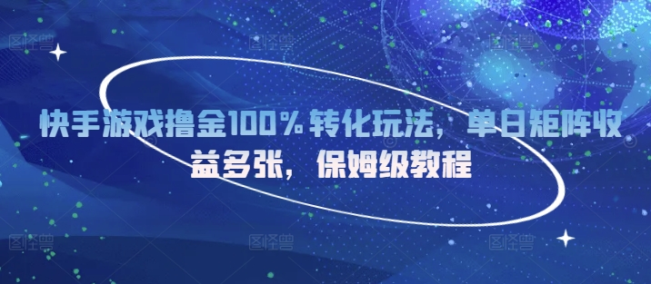 快手游戏撸金100%转化玩法，单日矩阵收益多张，保姆级教程-副业网