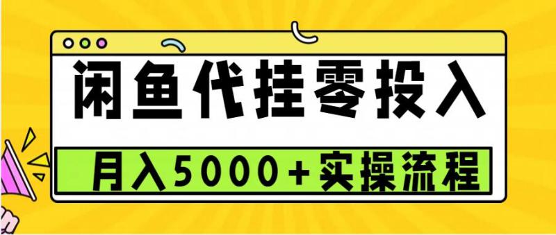 闲鱼代挂项目，0投资无门槛，一个月能多挣5000+，操作简单可批量操作-副业库