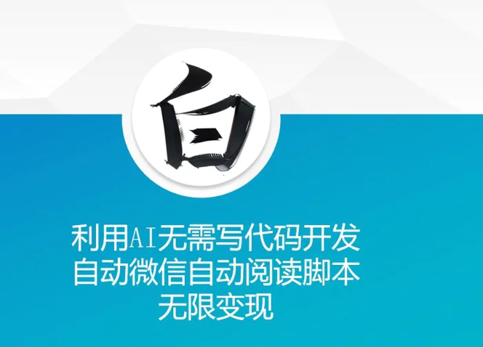 利用AI无需写代码开发自动微信自动阅读脚本无限变现-副业网