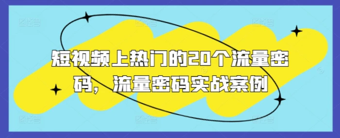 短视频上热门的20个流量密码，流量密码实战案例-副业网