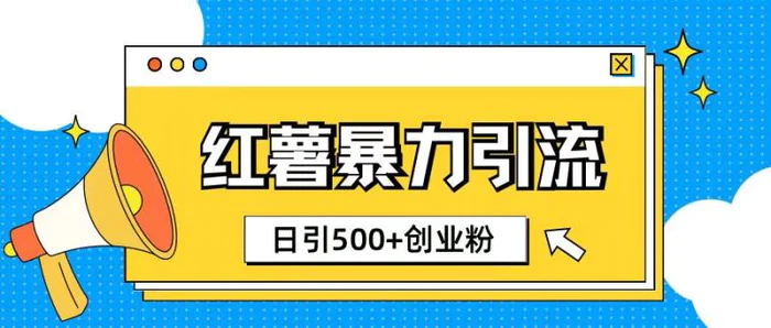 小红书引流创业粉玩法1分钟一个素材日引500+创业粉-副业网