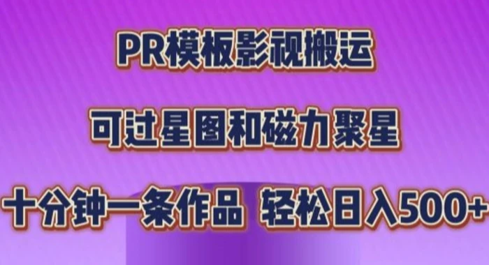 PR模板影视搬运，简单操作即可过原创，十分钟一个作品，可过星图和磁力聚星-副业库