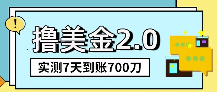 海外撸美金2.0，油管分享视频撸美金，5刀提现到账，一周到账2百刀-副业网