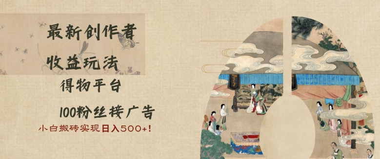 最新创作者收益玩法，得物平台，100粉丝接广告，小白搬砖实现日入多张-副业网