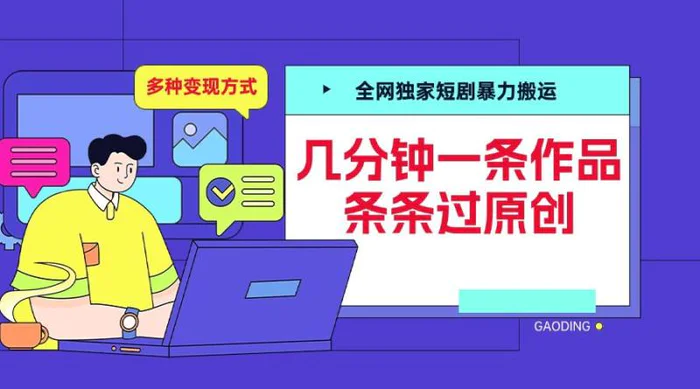 全网独家短剧暴力搬运，几分钟一条作品条条过原创，多种变现方式【揭秘】-副业库