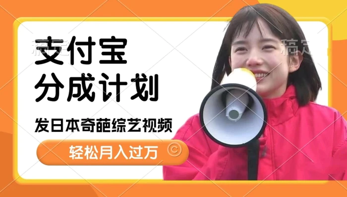 日本整蛊综艺，撸支付宝分成计划收益，每天只需一小时，轻松月入过W-副业网