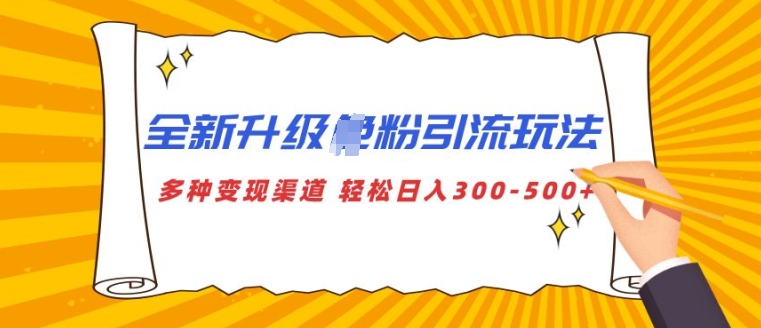 全新升级S粉引流玩法 多种变现渠道 轻松日入多张-副业网
