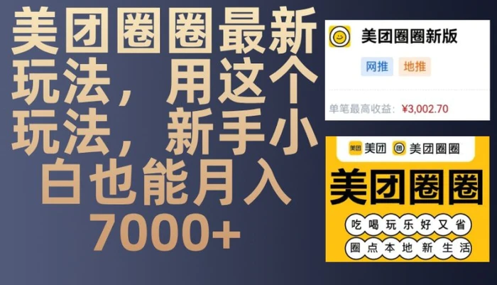 美团圈圈最新玩法，用这个玩法，新手小白也能月入7000+-副业库