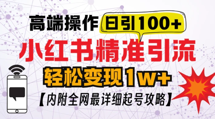 小红书顶级引流玩法，一天100粉不被封，实操技术【揭秘】-副业网