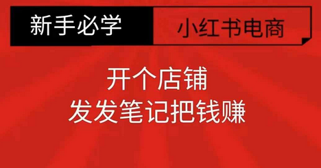 小红书零食共创【新手易上手】开个店铺，发发笔记把钱赚-副业网