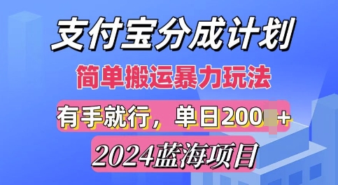2024最新蓝海项目，支付宝视频分成计划，简单粗暴直接搬运-副业网