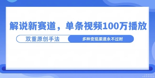 名人解说新玩法，一条作品爆100万流量，利用AI条条原创-副业网