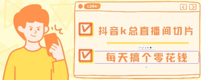 抖音爆火直播切片带货教程，月入8k+无需授权，每天剪辑几条视频就行-副业库