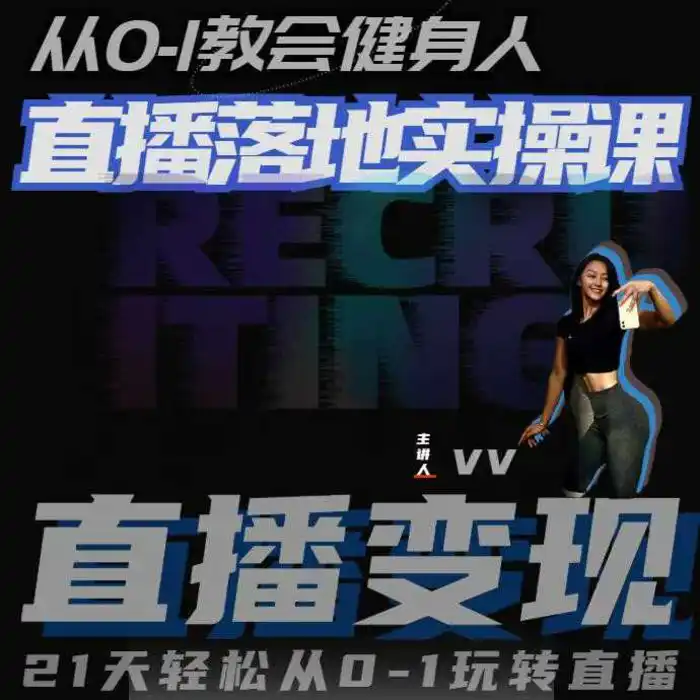 从0-1教会健身人直播落地实操课，21天轻松从0-1玩转直播-副业网