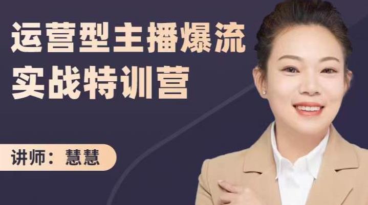慧慧：运营型主播爆流实战特训营，月销千万直播间操盘手把手带玩转运营主播核心-副业库