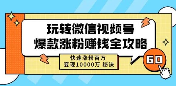 玩转微信视频号爆款涨粉赚钱全攻略，快速涨粉百万变现万元秘诀-副业库