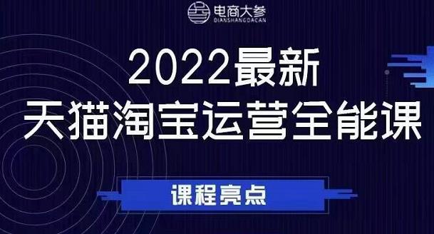 电商大参老梁新课，2022最新天猫淘宝运营全能课，助力店铺营销-副业库