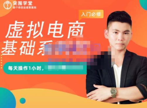 突围学堂·虚拟电商基础系列课（入门必修），每天操作1小时，每月多赚10000-副业库