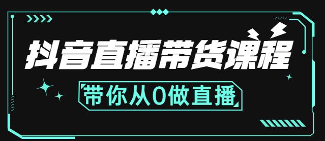 抖音直播带货课程：带你从0开始，学习主播、运营、中控分别要做什么-副业库