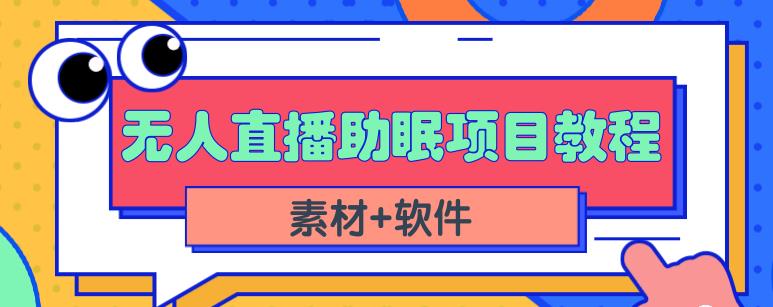 抖音快手短视频无人直播助眠赚钱项目，小白也能快速上手（教程+素材+软件）-副业库