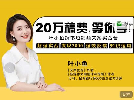 叶小鱼21天短视频文案拆书营，学完轻松搞定各类书单短视频文案-副业库