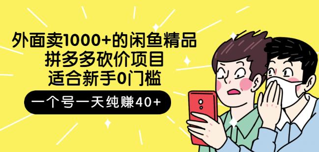 跳至主内容外面卖1000+的闲鱼精品：拼多多砍价项目，一个号一天纯赚40+适合新手0门槛-副业库