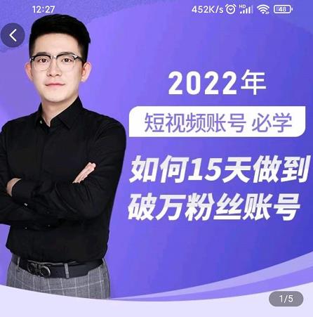 中神通-如何15天做到破万粉丝账号，​31节起号打造爆款实操课-副业库