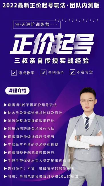 三叔-2022最新正价起号玩法，3小时干货内容，团队内测版-副业库